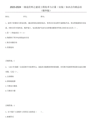 2023-2024一级造价师之建设工程技术与计量（安装）知识点归纳总结(精华版).docx