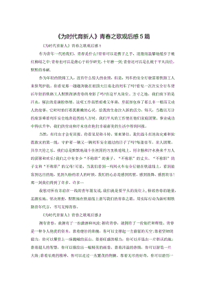 《为时代育新人》青春之歌观后感5篇.docx
