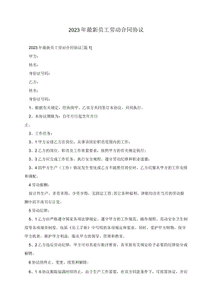 2023年最新员工劳动合同协议.docx