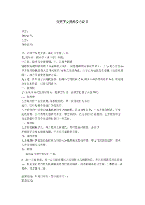 9.变更子女抚养权协议.docx