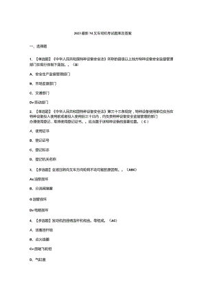 2023最新N1叉车司机考试题库及答案.docx