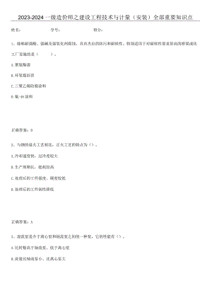 2023-2024一级造价师之建设工程技术与计量（安装）全部重要知识点.docx