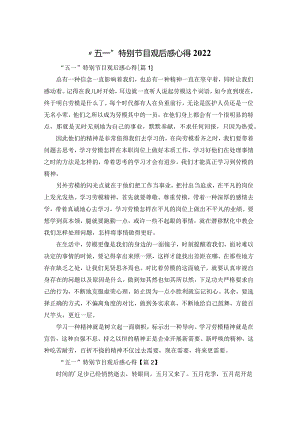 “五一”特别节目观后感心得2022.docx