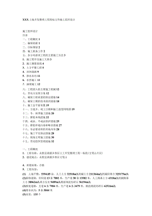 xxx土地开发整理项目投标文件 施工组织设计最新】.docx