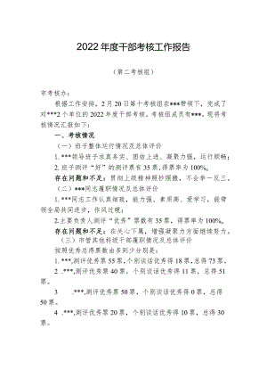 2022年度考核工作报告（模板）.docx