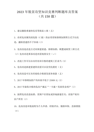2023年脱贫攻坚知识竞赛题库及答案.docx