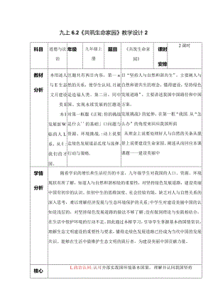 2023-2024学年九年级道德与法治上册（部编版）同步精品课堂 6.2 共筑生命家园（教学设计）.docx
