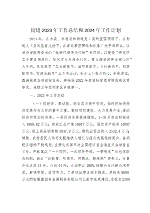2023年工作总结和2024年工作计划精选合辑（街道）.docx
