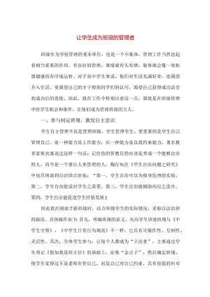 【精品】中小学班主任经验交流：让学生成为班级的管理者.docx