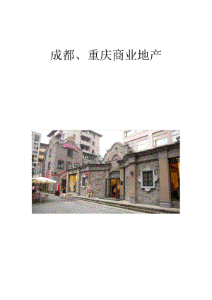 XX年成都、重庆商业地产考察报告.docx