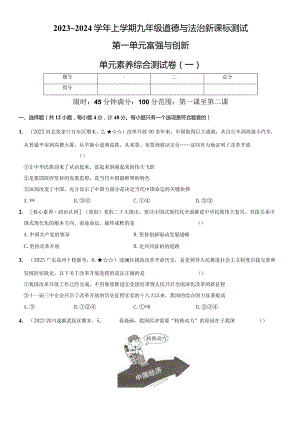 2023-2024学年九年级道德与法治上册（部编版）新课标测试【卷1】第一单元 富强与创新（测试一）（后附答案解析）.docx