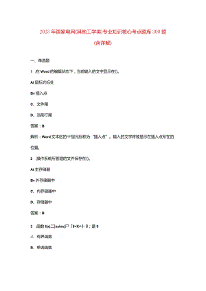 2023年国家电网（其他工学类）专业知识核心考点题库资料300题（含详解）.docx