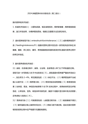 2024肿瘤营养内科关联名词（第二部分）.docx
