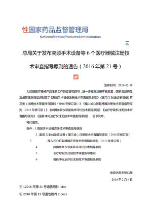 2016年2月18日治疗呼吸机注册技术审查指导原则 （2016年第21号）.docx