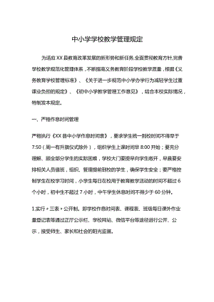 中小学学校教学管理规定.docx