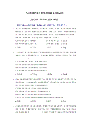 2023-2024学年九年级道德与法治上册（部编版）同步精品课堂 第三单元 文明与家园（单元综合训练）（原卷版）.docx