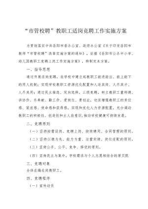 “市管校聘”适岗竞聘工作实施方案.docx