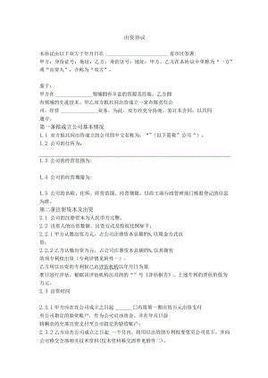 8.出资协议（一方以专利权出资 ）.docx