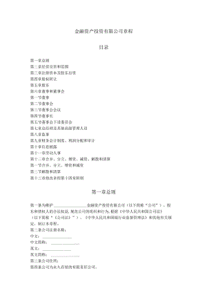 9.金融资产投资有限公司章程.docx