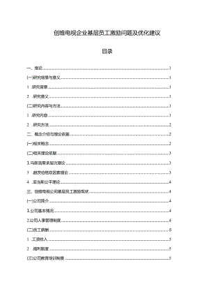 【《创维电视企业基层员工激励问题及优化建议》论文】.docx