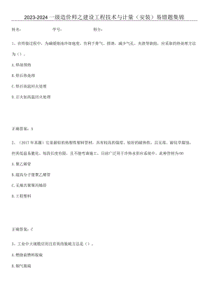 2023-2024一级造价师之建设工程技术与计量（安装）易错题集锦.docx