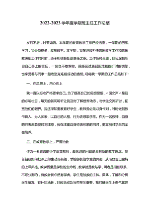 2022—2023学年度学期班主任工作总结.docx