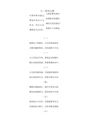 七一诗词七绝.docx