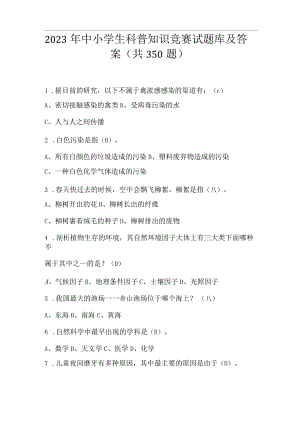 2023年中小学生科普知识竞赛题库及答案.docx