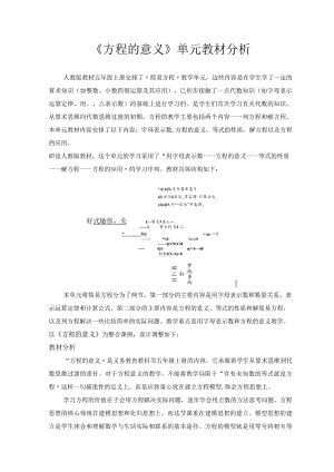《方程的意义》单元教材分析.docx