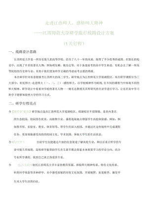 “走进江西师大感悟师大精神”研学线路设计方案1.docx