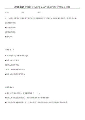 2023-2024中级银行从业资格之中级公司信贷重点易错题.docx