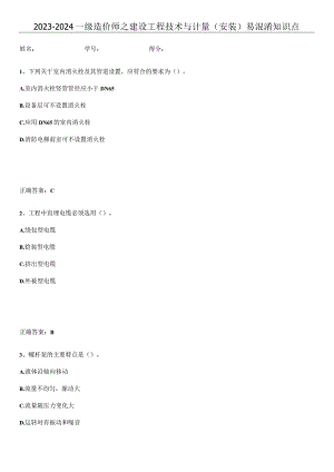 2023-2024一级造价师之建设工程技术与计量（安装）易混淆知识点.docx