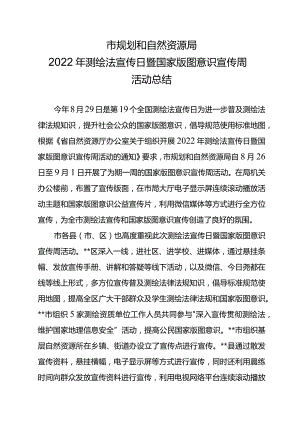 2022测绘法宣传周总结.docx