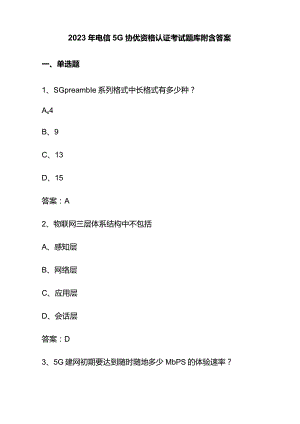 2023年电信5G协优资格认证考试题库附含答案.docx