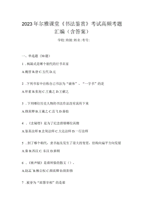 2023年课堂《书法鉴赏》考试高频考题汇编（含答案）.docx