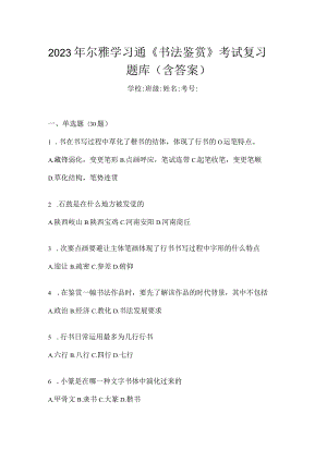 2023年学习通《书法鉴赏》考试复习题库（含答案）.docx
