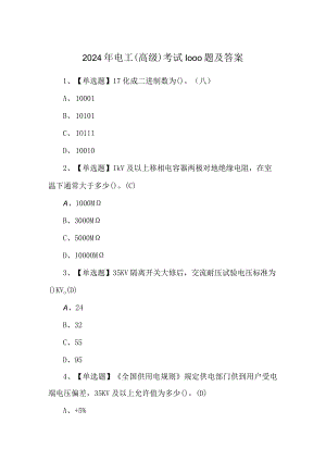2024年电工（高级）考试1000题及答案.docx