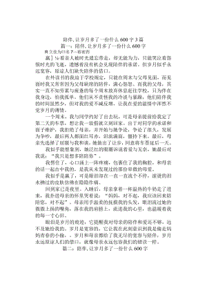 中小学《陪伴,让岁月多了一份什么》600字作文3篇.docx