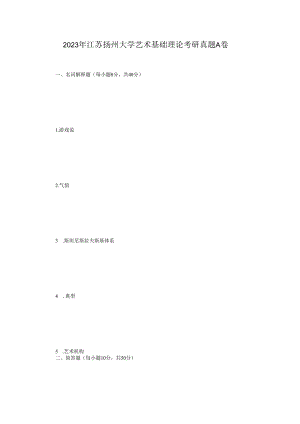 2023年江苏扬州大学艺术基础理论考研真题A卷.docx