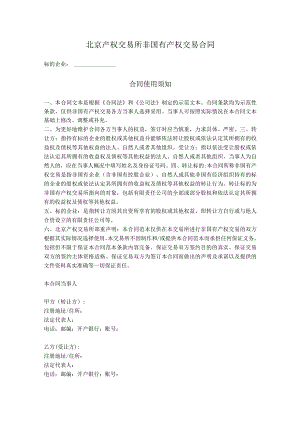 6.非国有产权交易合同（北京产权交易所）.docx