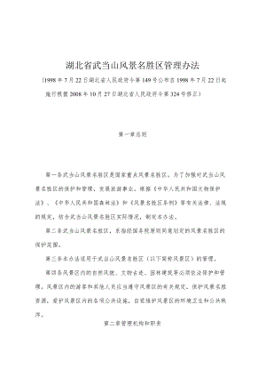 《湖北省武当山风景名胜区管理办法》（根据2008年10月27日湖北省人民政府令第324号修正）.docx