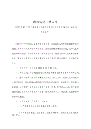 《湖南省封山禁火令》（2022年10月26日湖南省人民政府令第311号）.docx