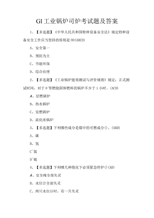 G1工业锅炉司炉考试题及答案.docx