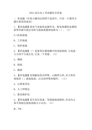 2023高压电工考试题库及答案.docx