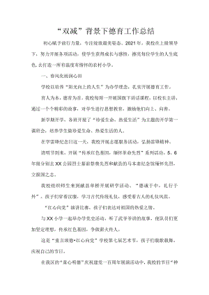 “双减”背景下学校德育工作总结.docx
