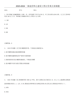 2023-2024一级造价师之建设工程计价重点易错题.docx