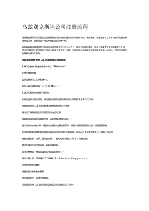 乌兹别克斯坦公司注册流程.docx