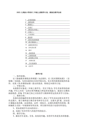 2023人美版小学美术二年级上册教学计划、教案及教学总结.docx