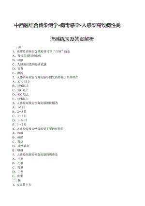 中西医结合传染病学-病毒感染-人感染高致病性禽流感练习及答案解析.docx