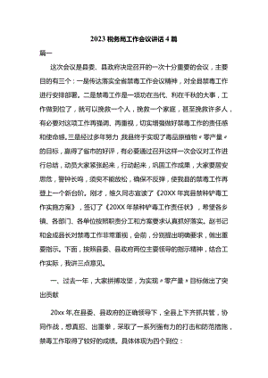 2023税务局工作会议讲话4篇.docx